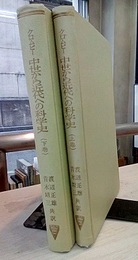 中世から近代への科学史　上・下  