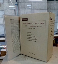 新しい数学表現による理工学解析　全1巻（4分冊） グラスマンの点外積と動標構による 