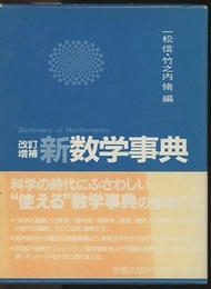 改訂増補　新数学事典  