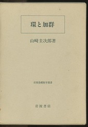 環と加群  