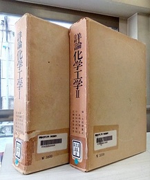 詳論化学工学　Ⅰ・Ⅱ 単位操作　Ⅰ・Ⅱ 