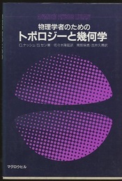 物理学者のためのトポロジーと幾何学  