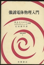強誘電体物理入門  
