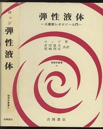 弾性液体 大変形レオロジー入門 