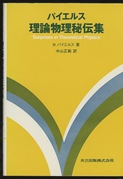 理論物理秘伝集  