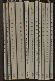 ソ連教育科学アカデミー版 基礎数学　分冊版（11冊揃） 第1巻 算術(第1～4部)・第2巻 代数(第1～3部)・第3巻 解析(第1～3部)・問題解答 