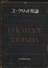 ユークリッド原論  