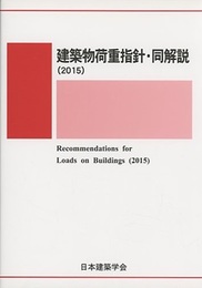 建築物荷重指針・同解説 (2015) 1975年制定/2015年改定(第4次)  