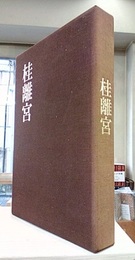 桂離宮  