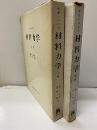 材料力学 （上・中）【下巻未刊】  