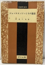 ジェットエンジンとその整備  