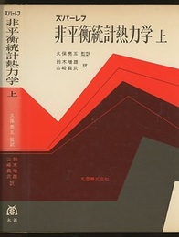 非平衡統計熱力学　上  