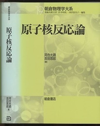 原子核反応論  