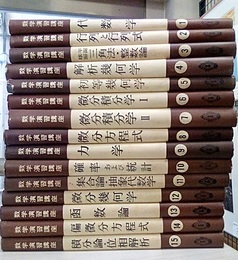 数学演習講座　全15巻  