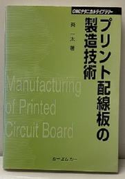 プリント配線板の製造技術 （普及版）  
