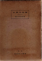 計算尺詳解  