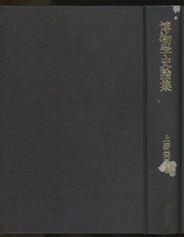 博物学史論集  