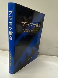 プラズマ重合  
