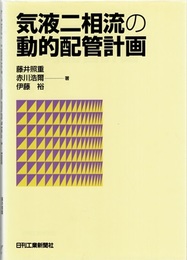 気液二相流の動的配管計画  