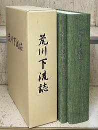 荒川下流誌：本編/資料編(CD-ROM共)  