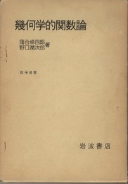 幾何学的関数論  