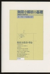 無限小解析の基礎（新装版） 微積分の新手法 