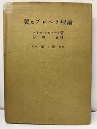 翼及プロペラ理論  