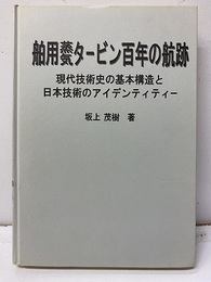 舶用蒸気タービン百年の航跡 現代技術史の基本構造と日本技術のアイデンティティー 