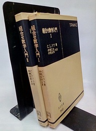 組合せ数学入門（1-2）  