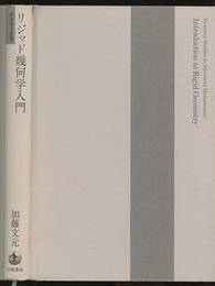 リジッド幾何学入門  