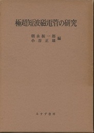 極超短波磁電管の研究  