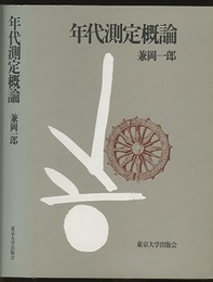 年代測定概論  