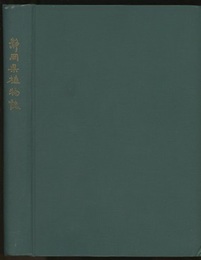 静岡県植物誌  