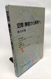 空間〈機能から様相へ〉  
