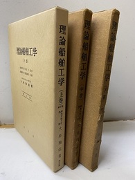 理論船舶工学　上（新訂版）・中・下  