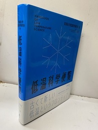 低温科学便覧  