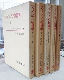 ファインマン物理学　1-5　ハードカバー 5冊セット 