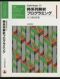Fortran77時系列解析プログラミング  