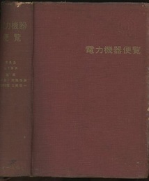 電力機器便覧  