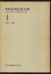 無機応用比色分析 （4）Nb-Sb  