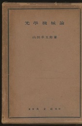 光学機械論  