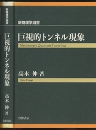 巨視的トンネル現象  