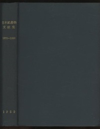 日本産鉱物文献集　1872-1956  