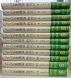 ノーベル賞講演物理学　1-12 12冊セット 
