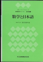 数学と日本語　正・続  