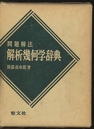 問題解法解析幾何学辞典  