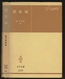 関数論  
