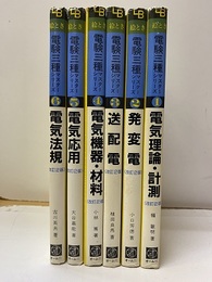 絵とき電験三種マスターシリーズ （改訂2版）　1-6 6冊セット 