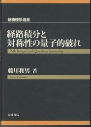 経路積分と対称性の量子的破れ  