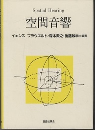 空間音響  